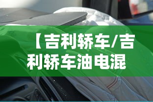 【吉利轿车/吉利轿车油电混合车型有哪些】 【吉利轿车/吉利轿车油电混合车型有哪些】