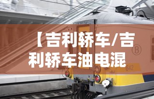【吉利轿车/吉利轿车油电混合车型有哪些】 【吉利轿车/吉利轿车油电混合车型有哪些】
