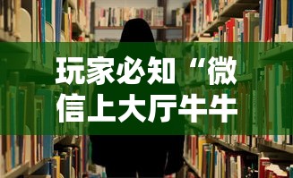 玩家必知“微信上大厅牛牛房卡在哪买”房卡链接获取 玩家必知“微信上大厅牛牛房卡在哪买”房卡链接获取
