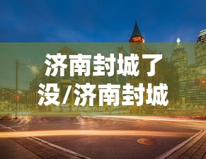 韵达疫情/韵达疫情停运地区 韵达疫情/韵达疫情停运地区