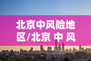 【北京昌平区新增2例确诊病例,北京昌平区新增2例确诊病例详情】 【北京昌平区新增2例确诊病例,北京昌平区新增2例确诊病例详情】