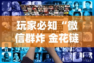 玩家必知“微信群炸 金花链接房卡”房卡详细充值 玩家必知“微信群炸 金花链接房卡”房卡详细充值