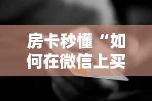 房卡秒懂“如何在微信上买炸 金花房卡”房卡怎么购买 房卡秒懂“如何在微信上买炸 金花房卡”房卡怎么购买