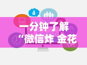 2026玩家爆料“微信链接炸 金花房卡怎么买”轻松获取房卡全渠道 2026玩家爆料“微信链接炸 金花房卡怎么买”轻松获取房卡全渠道