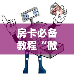 房卡必备教程“微信群链接牛牛买房卡”链接房卡怎么充值 房卡必备教程“微信群链接牛牛买房卡”链接房卡怎么充值