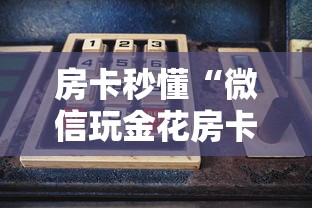 房卡秒懂“微信玩金花房卡是怎么”购买房卡介绍 房卡秒懂“微信玩金花房卡是怎么”购买房卡介绍