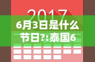 6月3日是什么节日?:泰国6月3日是什么节日 6月3日是什么节日?:泰国6月3日是什么节日