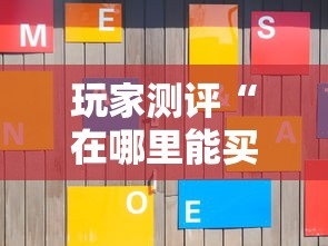 玩家测评“在哪里能买炸 金花房卡”房卡获取方式