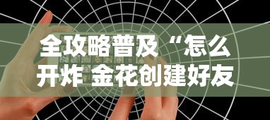 一分钟了解“微信玩炸 金花怎么买房卡”购买房卡介绍