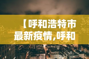 成都疫情的最新情况/成都新冠肺炎疫情 成都疫情的最新情况/成都新冠肺炎疫情