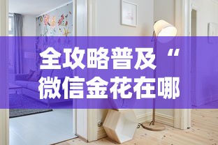 全攻略普及“微信金花在哪买房间卡”购买房卡介绍 全攻略普及“微信金花在哪买房间卡”购买房卡介绍