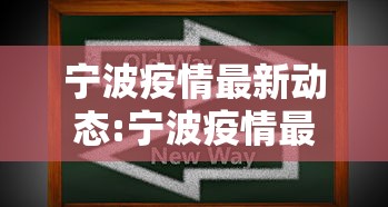 宁波疫情最新动态:宁波疫情最新情况播报 宁波疫情最新动态:宁波疫情最新情况播报