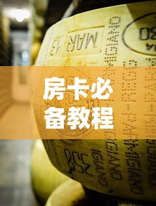 房卡必备教程“微信牛牛链接金花房卡”房卡使用教程