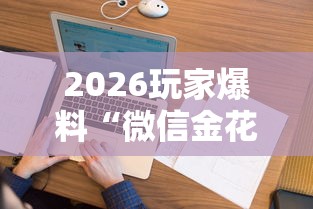 2026玩家爆料“微信金花房间在哪购买”房卡怎么购买 2026玩家爆料“微信金花房间在哪购买”房卡怎么购买