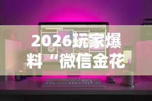 2026玩家爆料“微信金花房间在哪购买”房卡怎么购买 2026玩家爆料“微信金花房间在哪购买”房卡怎么购买