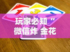玩家必知“微信炸 金花怎么卖房卡”房卡详细充值 玩家必知“微信炸 金花怎么卖房卡”房卡详细充值