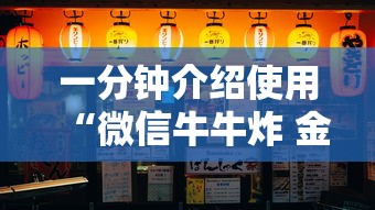 一分钟介绍使用“微信牛牛炸 金花”房卡使用教程 一分钟介绍使用“微信牛牛炸 金花”房卡使用教程
