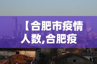 【合肥市疫情人数,合肥疫情确诊人数】 【合肥市疫情人数,合肥疫情确诊人数】