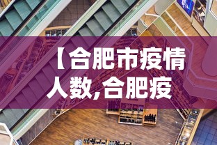 【合肥市疫情人数,合肥疫情确诊人数】 【合肥市疫情人数,合肥疫情确诊人数】