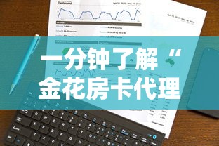 一分钟了解“微信玩炸 金花怎么买房卡”购买房卡介绍