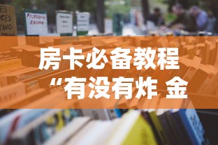 2026房卡教程“炸 金花正版链接房卡”房卡怎么购买