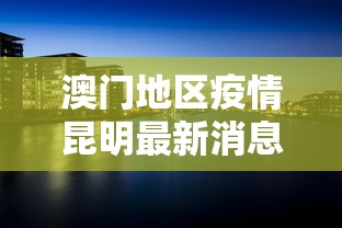 【保定疫情最新消息,保定疫情最新数据】