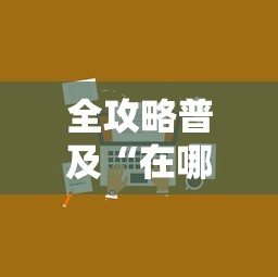 全攻略普及“在哪里能买炸 金花房卡”购买房卡介绍