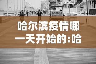 哈尔滨疫情哪一天开始的:哈尔滨疫情那天开始的