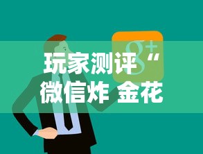 玩家测评“微信炸 金花链接在哪买”房卡怎么购买 玩家测评“微信炸 金花链接在哪买”房卡怎么购买