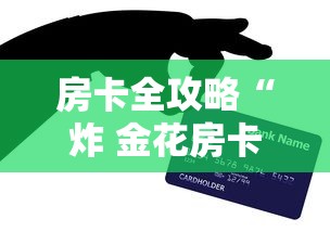 房卡全攻略“炸 金花房卡链接如何买”房卡获取方式 房卡全攻略“炸 金花房卡链接如何买”房卡获取方式