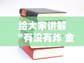给大家讲解“有没有炸 金花房卡多少钱一张”房卡使用教程 给大家讲解“有没有炸 金花房卡多少钱一张”房卡使用教程