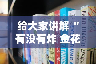 给大家讲解“有没有炸 金花房卡多少钱一张”房卡使用教程 给大家讲解“有没有炸 金花房卡多少钱一张”房卡使用教程