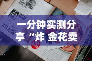 一分钟实测分享“炸 金花卖房卡代理”详细房卡使用教程 一分钟实测分享“炸 金花卖房卡代理”详细房卡使用教程