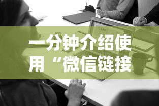 一分钟介绍使用“微信链接”详细房卡教程 一分钟介绍使用“微信链接”详细房卡教程
