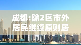 成都:除2区市外居民继续原则居家/成都居家观察政策