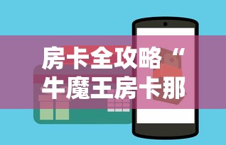 房卡全攻略“牛魔王房卡那里买”详细房卡怎么购买教程 房卡全攻略“牛魔王房卡那里买”详细房卡怎么购买教程
