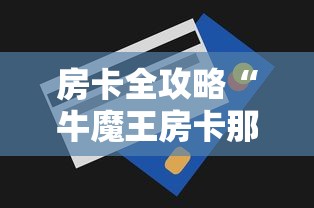 房卡全攻略“牛魔王房卡那里买”详细房卡怎么购买教程 房卡全攻略“牛魔王房卡那里买”详细房卡怎么购买教程
