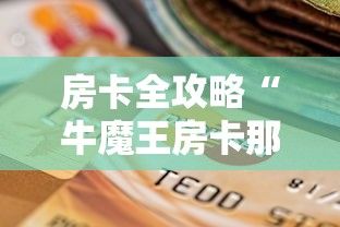 2026房卡教程“微信怎么建房玩斗牛牛啊”链接房卡怎么充值 2026房卡教程“微信怎么建房玩斗牛牛啊”链接房卡怎么充值