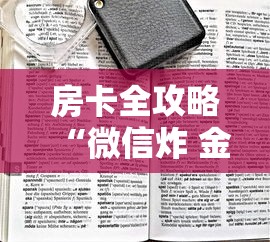 房卡全攻略“微信炸 金花链接房卡购买”房卡链接获取 房卡全攻略“微信炸 金花链接房卡购买”房卡链接获取