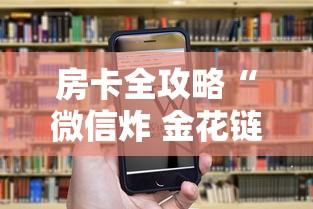 房卡全攻略“微信炸 金花链接房卡购买”房卡链接获取 房卡全攻略“微信炸 金花链接房卡购买”房卡链接获取