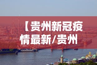 【东方市疫情防控/东方市疫情防控最新政策】