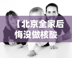 【北京全家后悔没做核酸/没做核酸去北京】