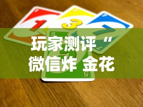 2026房卡教程“微信金花房卡”详细房卡怎么购买教程
