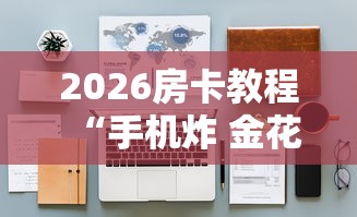 2026房卡教程“微信金花房卡”详细房卡怎么购买教程