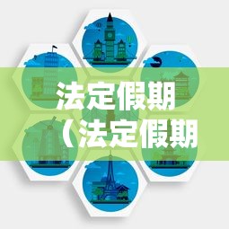 法定假期(法定假期一共有多少天) 法定假期(法定假期一共有多少天)