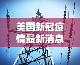 【9省份连续14天以上无新增,全国各地连续多少天无新增】 【9省份连续14天以上无新增,全国各地连续多少天无新增】