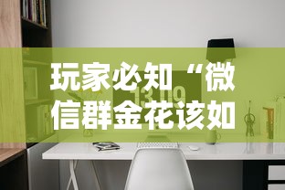 玩家必知“微信群金花该如何买房间卡”房卡详细充值