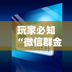 玩家必知“微信群金花该如何买房间卡”房卡详细充值