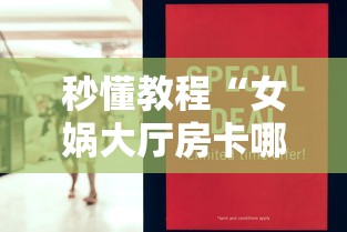 秒懂教程“女娲大厅房卡哪里买”详细房卡怎么购买教程 秒懂教程“女娲大厅房卡哪里买”详细房卡怎么购买教程