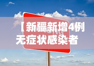 【新疆新增4例无症状感染者,新疆新增确诊22例 无症状感染者38例】